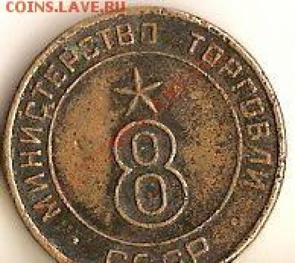 Жетон Минторг №8 - сканирование0051