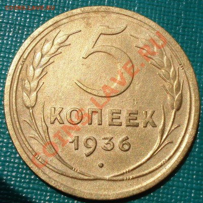 5 копеек 1936 СССР до 22:00 16.07.11 по МСК. - DSC02035.JPG