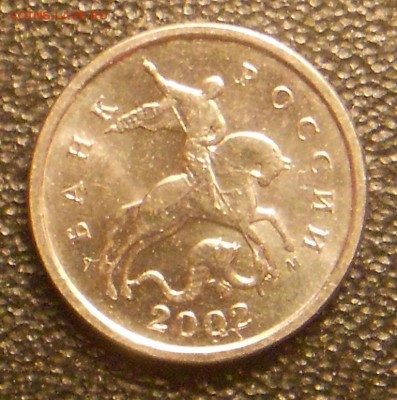 1 к. 2002м шт. 1.2В очень редкая, до 22.00мск 04.09.19 - 040919 005