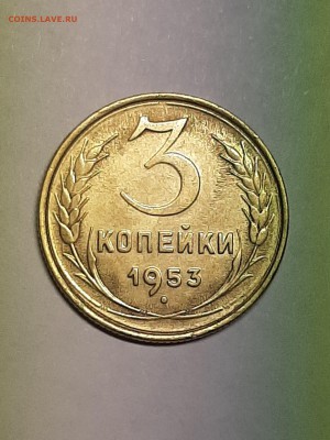 3 копейки 1953 год.Супер!!!04.09 22-00 - штемп.блеск 028