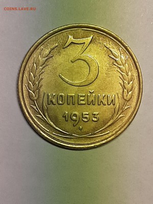3 копейки 1953 год.Супер!!!04.09 22-00 - штемп.блеск 027