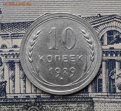 10 копеек 1929 до 03-09-2019 до 22-00 по Москве - 10 29 Р