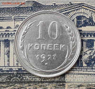 10 копеек 1927 до 03-09-2019 до 22-00 по Москве - 10 27 Р