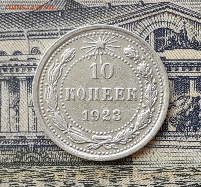 10 копеек 1923 до 03-09-2019 до 22-00 по Москве - 10 23 Р