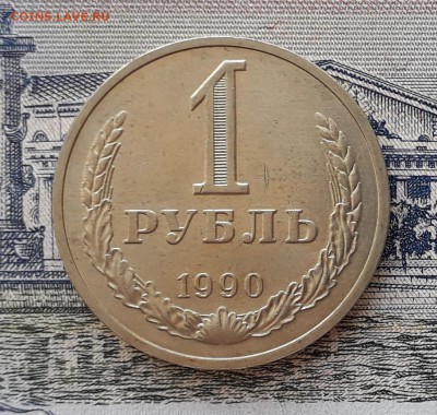 1 рубль 1990 до 03-09-2019 до 22-00 по Москве - 8 Р