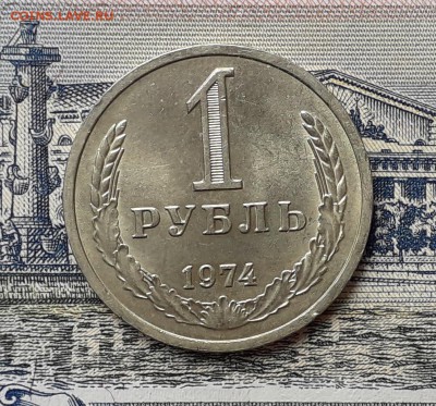 1 рубль 1974 до 03-09-2019 до 22-00 по Москве - 74 Р
