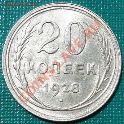 20 коп. 1928 и 3 коп. 1957 состояние! до 22:00 16.07.11 МСК. - DSC02010.JPG