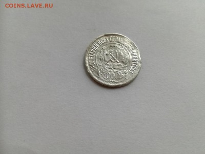 15 копеек 1921 до 04.09.2019 - 1921 (6) - копия