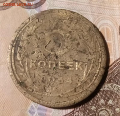5 копеек 1934 года, убитая - IMG_20190901_064127_858