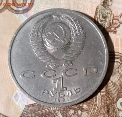 1 рубль 1991г. - IMG_20190901_070458_044