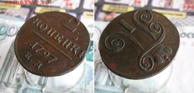2 копейки 1797 без МД, 2 копейки 1797 ЕМ до 6.09.19г 22.00 - 4