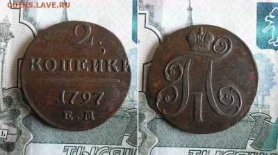 2 копейки 1797 без МД, 2 копейки 1797 ЕМ до 6.09.19г 22.00 - 3