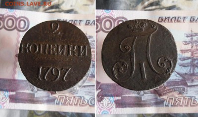 2 копейки 1797 без МД, 2 копейки 1797 ЕМ до 6.09.19г 22.00 - 1