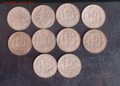 15 коп 1930-56гг 10шт до 04.09.19г в 21:00 мск - SAM_5937.JPG