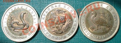 10 руб. 1992г 3шт Красная книга! до 22:00 16.07.11 по МСК. - DSC01941.JPG