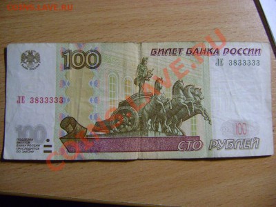 100 рублей, №3833333, оценка - DSC03396.JPG
