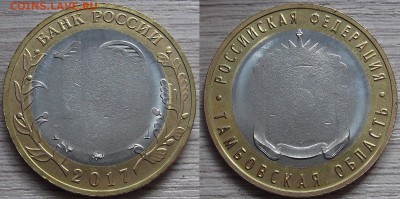 10 рублей 2017 года Тамбовская область (непрочекан) - red7890090.JPG