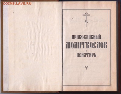 МОЛИТВОСЛОВ до 07.09.19 г. в 23.00 - 010