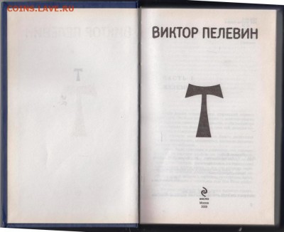 Виктор Пелевин "t" 2009 г. до 07.09.19 г. в 23.00 - 015