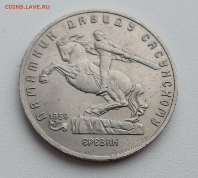 5 руб 1991 СССР Ереван Памятник Д.Сасунскому до 05.09.2019 - Ереван