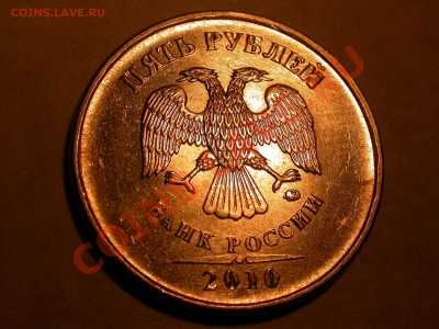 5 рублей 2010 ммд шт. И оценка - DSCN2871.JPG