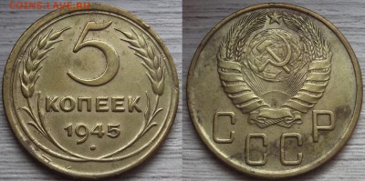 5 копеек 1945 года до 4 сентября - red7890093.JPG