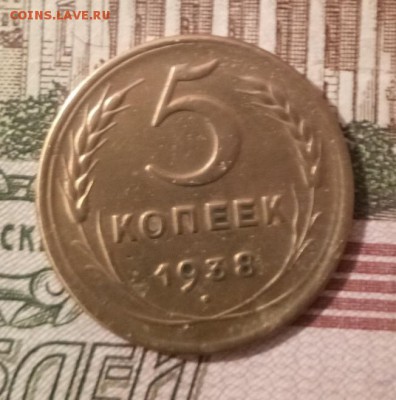 5 копеек 1938 года - IMG_20190901_120905_383