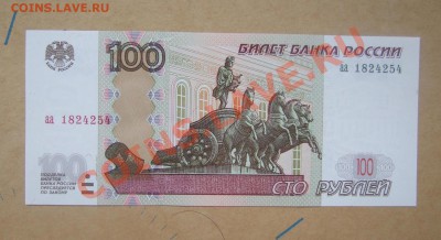 100 рублей мод. 2004 г. серия аа пресс до 17.07.11 в 22-00 - Изображение 001