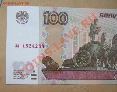 100 рублей мод. 2004 г. серия аа пресс до 17.07.11 в 22-00 - Изображение 002
