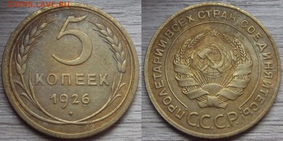 5 копеек 1926 года до 4 сентября - red7890094.JPG