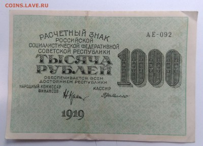 Расчетный знак 1000 рублей 1919 года до 04.09.2019 - IMG_20190828_170428