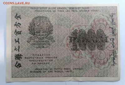 Расчетный знак 1000 рублей 1919 года до 04.09.2019 - IMG_20190828_170440
