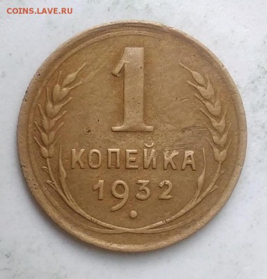 1 копейка 1932 года до 04.09.2019 - IMG_20190831_170416