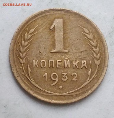 1 копейка 1932 года до 04.09.2019 - IMG_20190831_170421