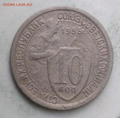 10 копеек 1932 года до 04.09.2019 - IMG_20190831_170355
