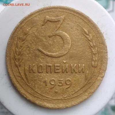 3 копейки 1939 года до 04.09.2019 - IMG_20190831_170448