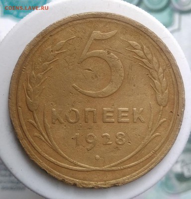 5 копеек 1928 года до 04.09.2019 - IMG_20190831_170502