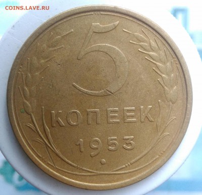 5 копеек 1953 года до 04.09.2019 - IMG_20190828_163622