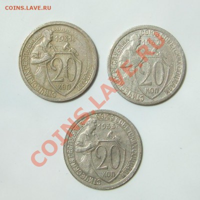 20 коп 1931, 1932,.1933 гг. до 17.07.2011 в 22-00 мск - р 010