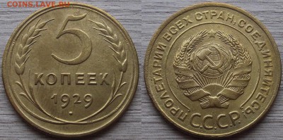 5 копеек 1929 года до 4 сентября - red7890095.JPG