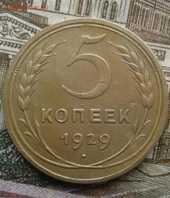 5 копеек 1929. До 7.09. 22:00 - image