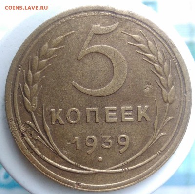 5 копеек 1939 года до 04.09.2019 - IMG_20190828_163753