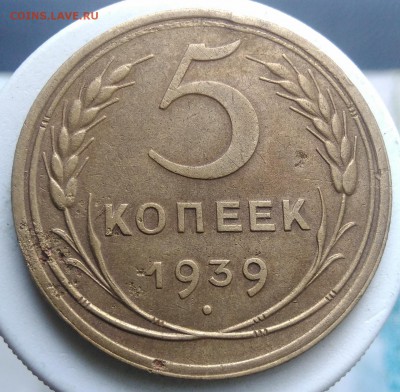 5 копеек 1939 года до 04.09.2019 - IMG_20190828_163759