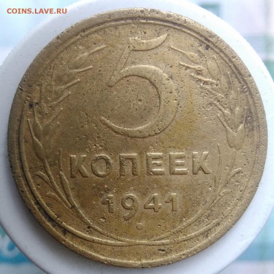 5 копеек 1941 года до 04.09.2019 - IMG_20190828_163720