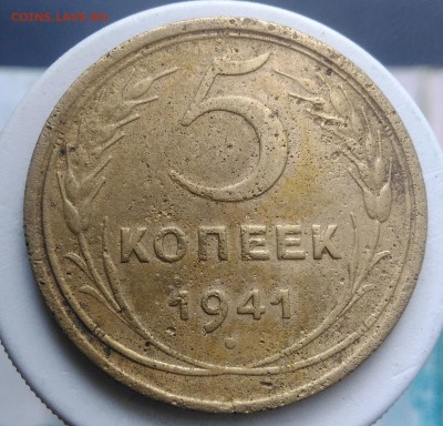 5 копеек 1941 года до 04.09.2019 - IMG_20190828_163725