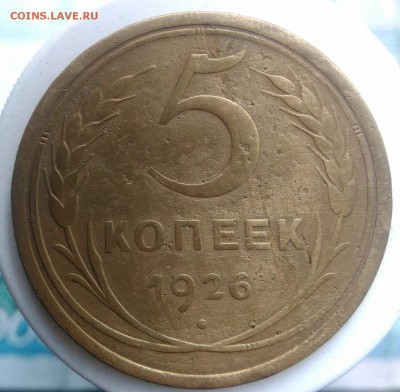 5 копеек 1926 года до 04.09.2019 - IMG_20190828_163643