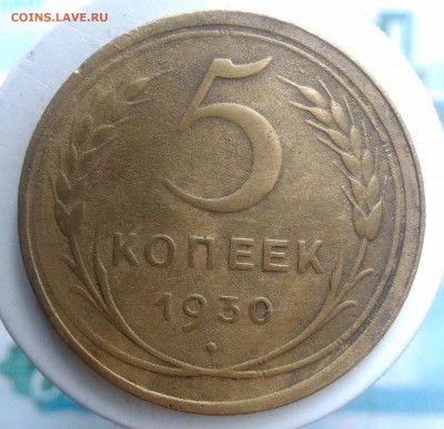 5 копеек 1930 года до 04.09.2019 - IMG_20190828_163603