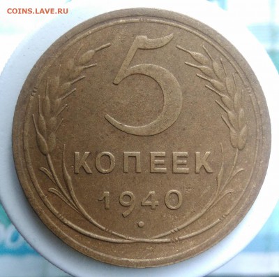 5 копеек 1940 года до 04.09.2019 - IMG_20190828_163849