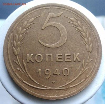5 копеек 1940 года до 04.09.2019 - IMG_20190828_163854
