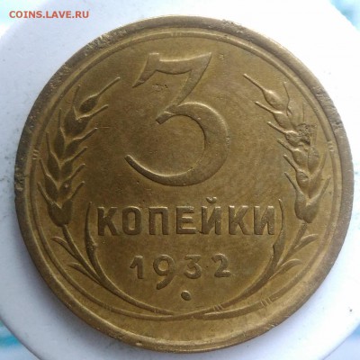 3 копейки 1932 года до 04.09.2019 - IMG_20190828_164115